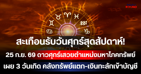 สะเทือนรับวันศุกร์สุดสัปดาห์! 25 ก.ย. 69 ดาวศุกร์เสวยตำแหน่งมหาโภคทรัพย์ เผย 3 วันเกิด คลังทรัพย์แตก-เงินทะลักเข้าบัญชี ส่งท้ายสัปดาห์!