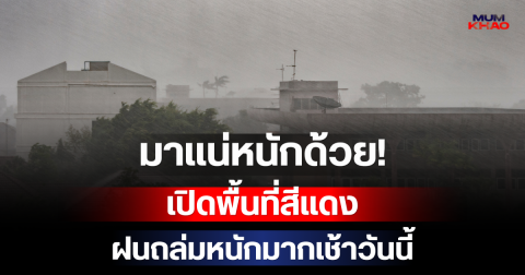 มาแน่หนักด้วย! กรมอุตุฯ เปิดพื้นที่สีแดง เตรียมรับมือฝนถล่มหนักมากเช้าวันนี้