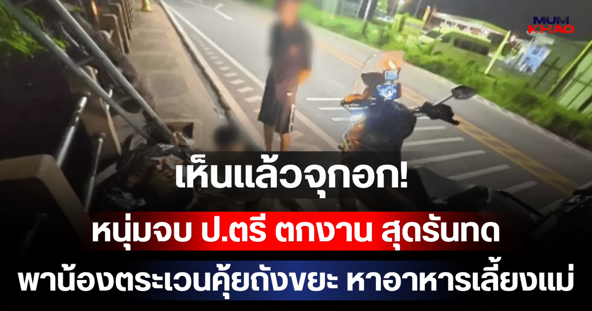 เห็นแล้วจุกอก! หนุ่มจบ ป.ตรี ตกงาน สุดรันทด พาน้องตระเวนคุ้ยถังขยะ หาอาหารเลี้ยงแม่