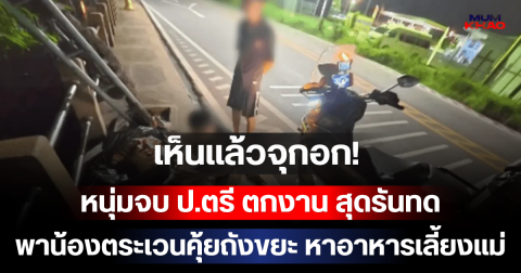 เห็นแล้วจุกอก! หนุ่มจบ ป.ตรี ตกงาน สุดรันทด พาน้องตระเวนคุ้ยถังขยะ หาอาหารเลี้ยงแม่
