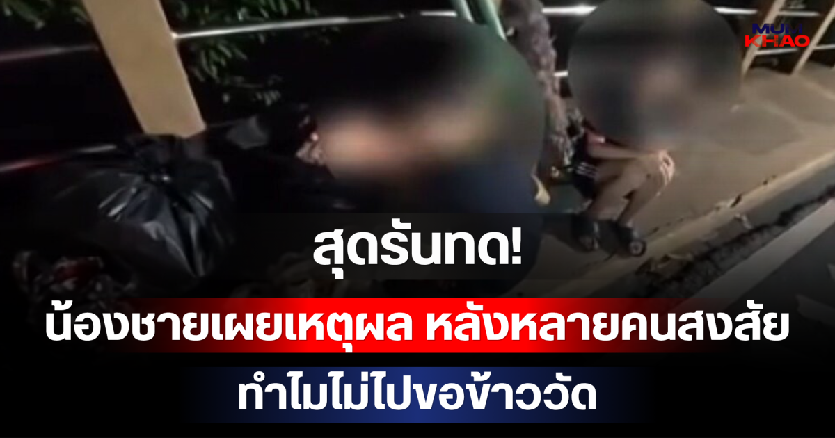 สุดรันทด! น้องชายเผยเหตุผล หลังหลายคนสงสัย ทำไมไม่ไปขอข้าววัด ยอมคุ้ยถังขยะหาอาหาร