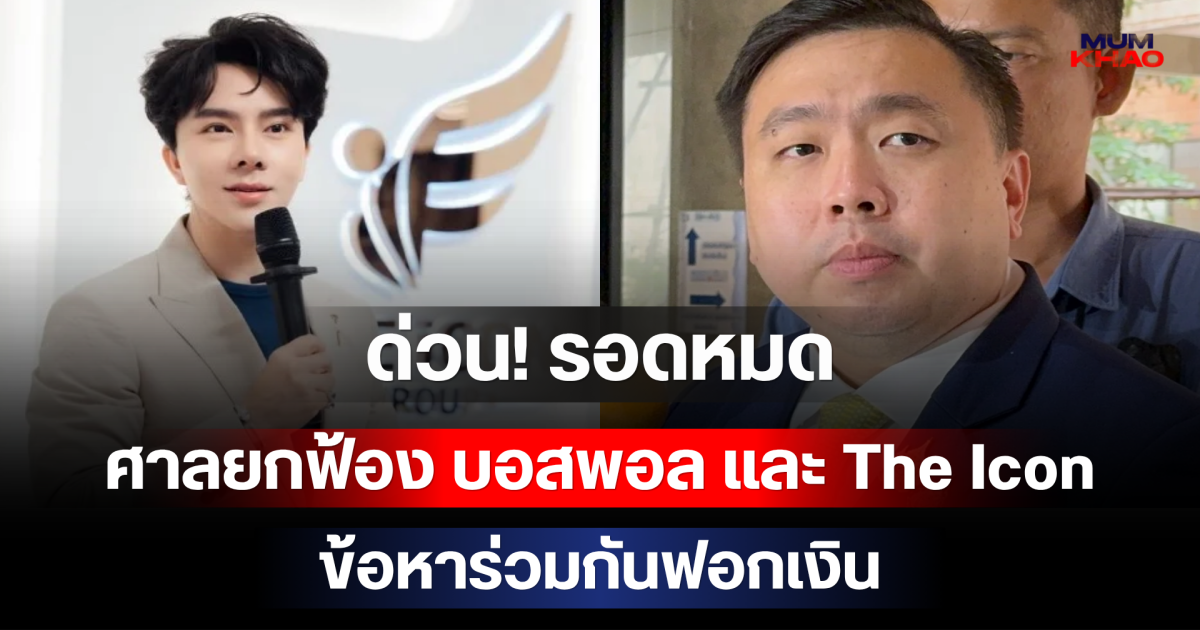 ด่วน! รอดหมด ศาลยกฟ้อง บอสพอล และ The Icon ข้อหาร่วมกันฟอกเงิน