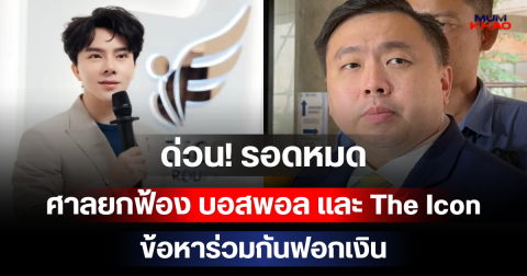 ด่วน! รอดหมด ศาลยกฟ้อง บอสพอล และ The Icon ข้อหาร่วมกันฟอกเงิน