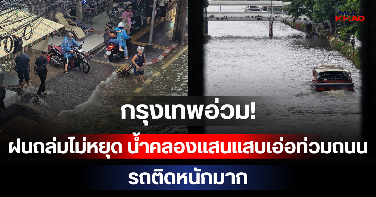 กรุงเทพอ่วม! ฝนถล่มไม่หยุด น้ำคลองแสนแสบเอ่อท่วมถนนลาดพร้าว รถติดหนักมาก