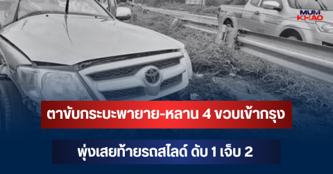 สะเทือนใจ! ตาขับกระบะพายาย-หลาน 4 ขวบเข้ากรุง พุ่งเสยท้ายรถสไลด์ ดับ 1 เจ็บ 2