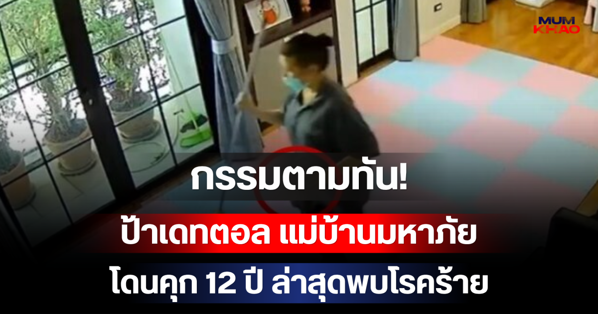 กรรมตามทัน! ป้าเดทตอล แม่บ้านมหาภัย โดนคุก 12 ปี ล่าสุดพบโรคร้าย