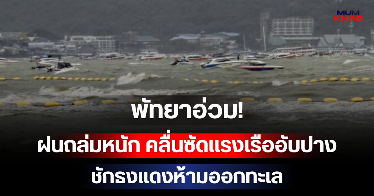 พัทยาอ่วม! ฝนถล่มหนัก คลื่นซัดแรงเรืออับปาง ชักธงแดงห้ามออกทะเล