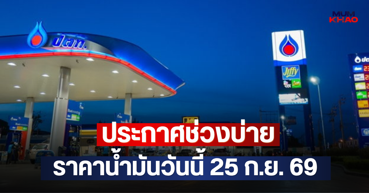 ประกาศช่วงบ่าย ราคาน้ำมันวันนี้ 25 ก.ย. 69