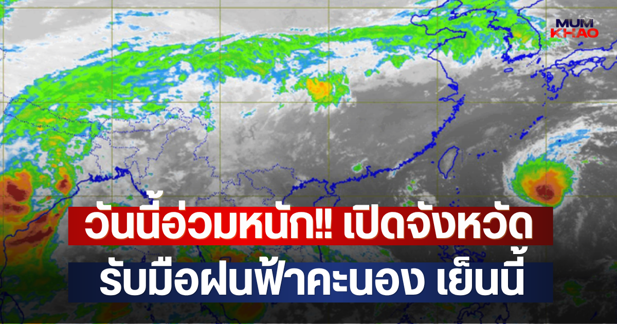 วันนี้อ่วมหนัก!! เปิดจังหวัดรับมือฝนฟ้าคะนอง เย็นนี้