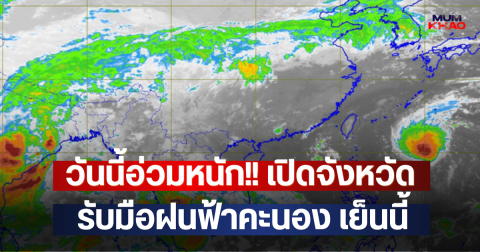 วันนี้อ่วมหนัก!! เปิดจังหวัดรับมือฝนฟ้าคะนอง เย็นนี้