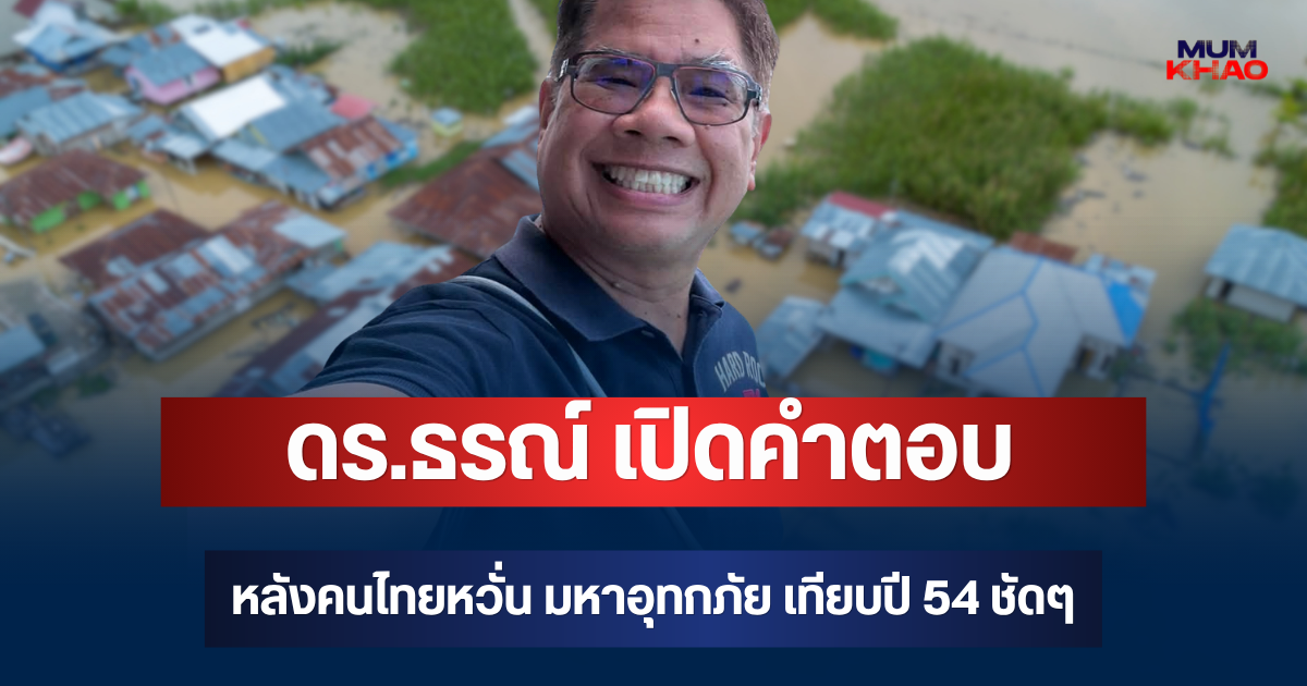ไขข้อสงสัย! ดร.ธรณ์ เปิดคำตอบ หลังคนไทยหวั่น มหาอุทกภัย เทียบปี 54 ชัดๆ