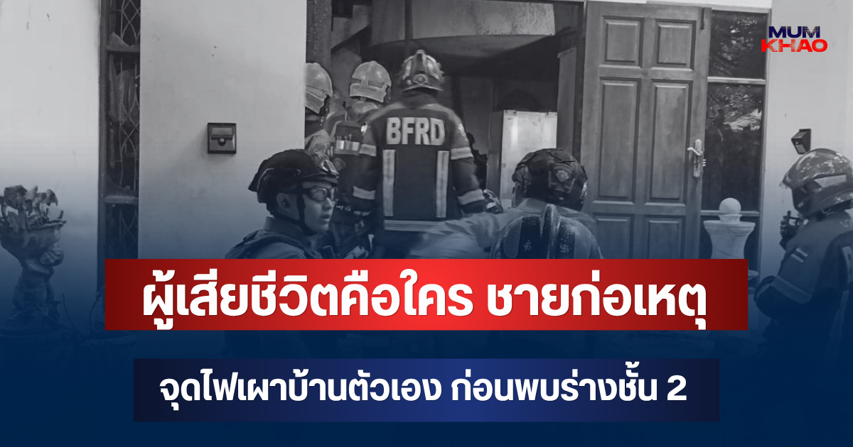 รู้แล้ว! ผู้เสียชีวิตคือใคร ชายก่อเหตุจุดไฟเผาบ้านตัวเอง ก่อนพบร่างชั้น 2 เผยของสำคัญ ตร.ค้นบ้าน