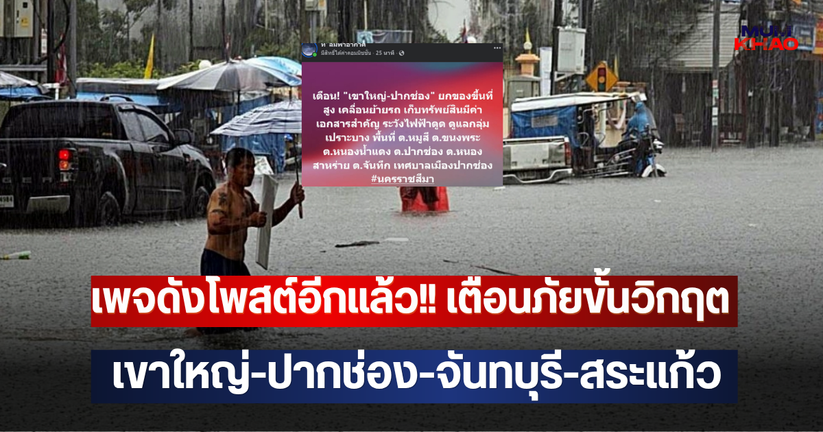 เพจดังโพสต์อีกแล้ว!! เตือนภัยขั้นวิกฤต เขาใหญ่-ปากช่อง-จันทบุรี-สระแก้ว