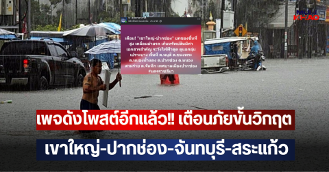 เพจดังโพสต์อีกแล้ว!! เตือนภัยขั้นวิกฤต เขาใหญ่-ปากช่อง-จันทบุรี-สระแก้ว