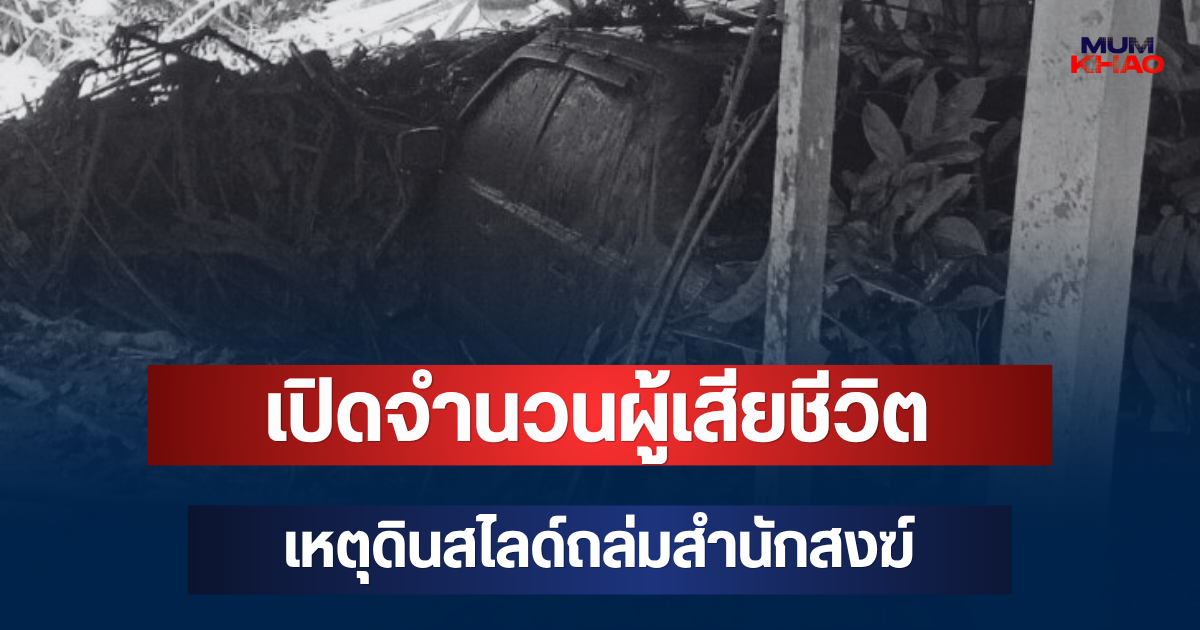 สะเทือนใจ! เปิดจำนวนผู้เสียชีวิต เหตุดินสไลด์ถล่มสำนักสงฆ์