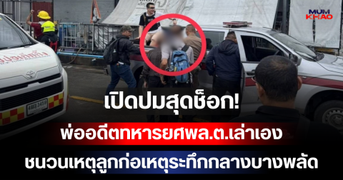 เปิดปมสุดช็อก! พ่ออดีตทหารยศพล.ต.เล่าเอง ชนวนเหตุลูกก่อเหตุระทึกกลางบางพลัด