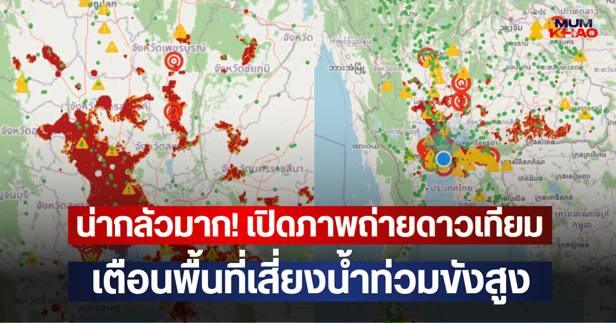 แดงเถือกน่ากลัวมาก!! เปิดภาพถ่ายดาวเทียม เตือนพื้นที่เสี่ยงน้ำท่วมขังสูง