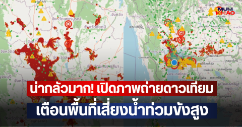 แดงเถือกน่ากลัวมาก!! เปิดภาพถ่ายดาวเทียม เตือนพื้นที่เสี่ยงน้ำท่วมขังสูง