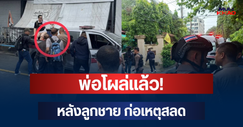 พ่อโผล่แล้ว! หลังลูกชาย ก่อเหตุสลดจุดไฟเผาบ้าน-ยิงสวนดับเพลิง