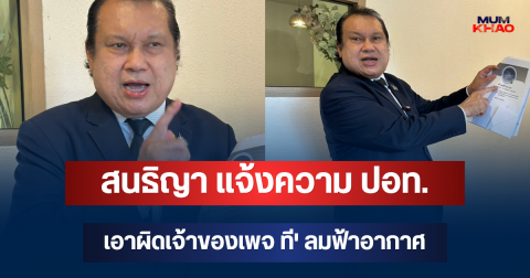 เอาแล้วไง! สนธิญา แจ้งความ ปอท. เอาผิดเจ้าของเพจ ที' ลมฟ้าอากาศ