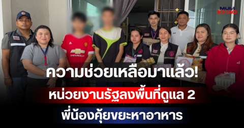 ความช่วยเหลือมาแล้ว! หน่วยงานรัฐลงพื้นที่ดูแล 2 พี่น้องคุ้ยขยะหาอาหาร