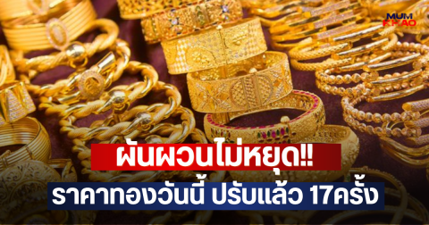 ผันผวนไม่หยุด!! ราคาทองวันนี้ ปรับแล้ว 17ครั้ง