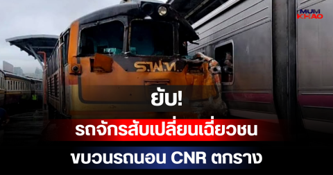 ยับ! รถจักรสับเปลี่ยนเฉี่ยวชนขบวนรถนอน CNR ตกราง