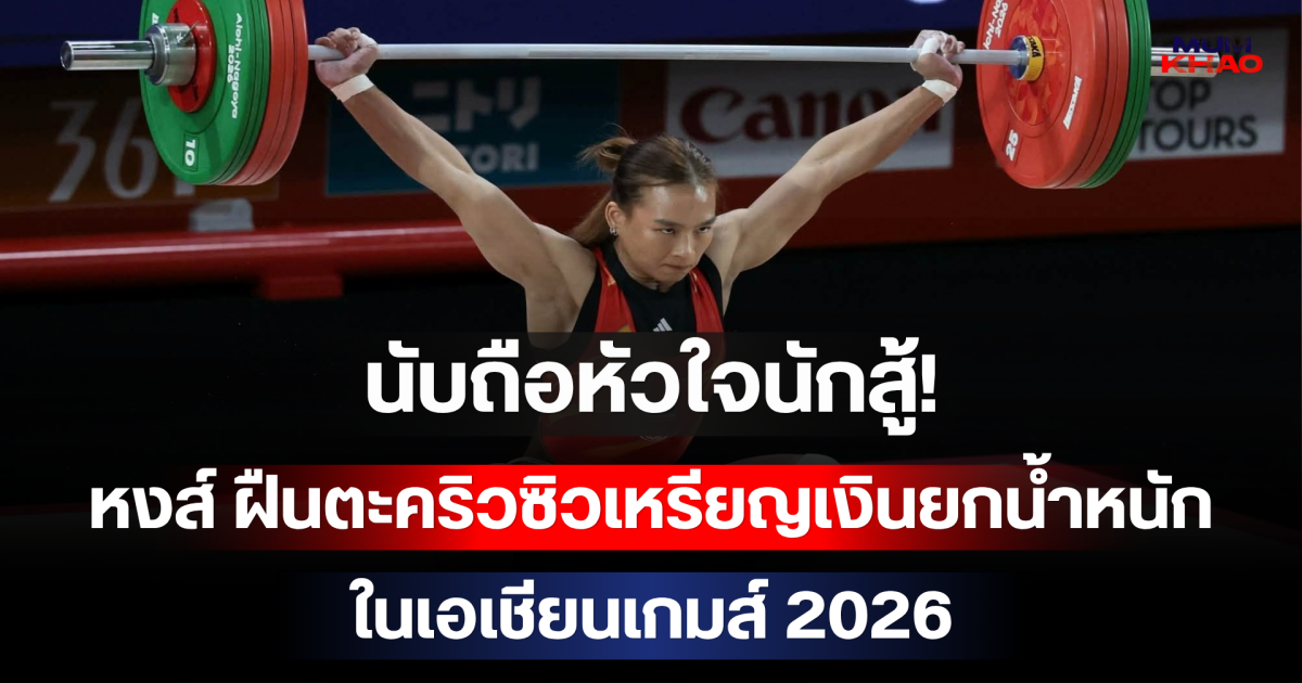 นับถือหัวใจนักสู้! หงส์ สุรัสวดี ฝืนตะคริวซิวเหรียญเงินยกน้ำหนักให้ทัพไทย ในเอเชียนเกมส์ 2026