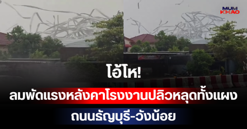 โอ้โห! ลมพัดแรงหลังคาโรงงานปลิวหลุดทั้งแผง ถนนธัญบุรี-วังน้อย