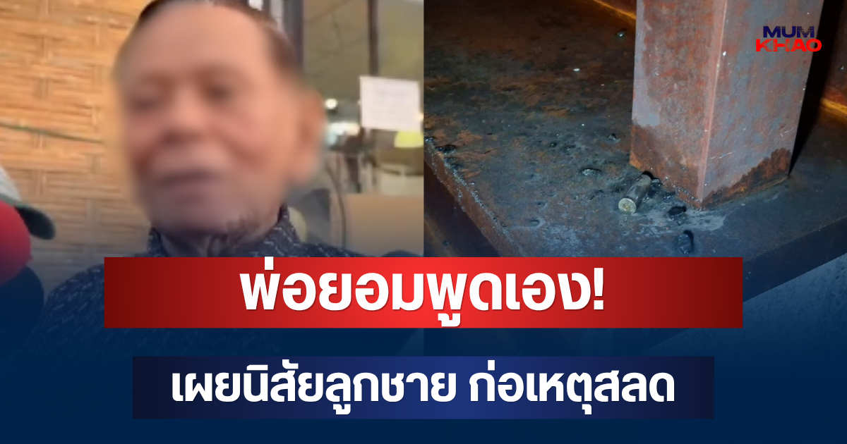 พ่อยอมพูดเอง! เผยนิสัยลูกชาย ก่อเหตุสลดจุดไฟเผาบ้าน ลั่นไกดับ