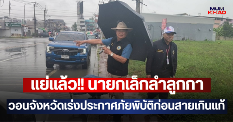 แย่แล้ว!! นายกเล็กลำลูกกา วอนจังหวัดเร่งประกาศภัยพิบัติก่อนสายเกินแก้