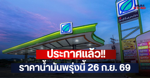 ประกาศแล้ว!! ราคาน้ำมันพรุ่งนี้ 26 ก.ย. 69
