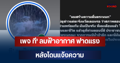 ทนไม่ไหว! เพจ ที' ลมฟ้าอากาศ ฟาดแรง หลังโดนแจ้งความ