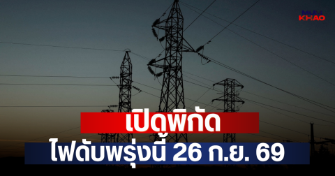 เปิดพิกัด ไฟดับพรุ่งนี้ 26 ก.ย. 69