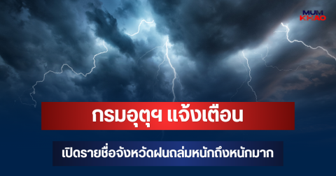 ประกาศแล้ว! กรมอุตุฯ  แจ้งเตือน เปิดรายชื่อจังหวัด ฝนถล่มหนักถึงหนักมากพรุ่งนี้