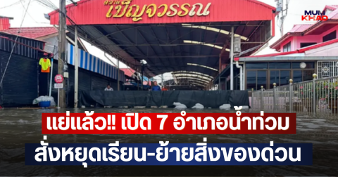 แย่แล้ว!! เปิด 7 อำเภอน้ำท่วม สั่งหยุดเรียน-ย้ายสิ่งของด่วน