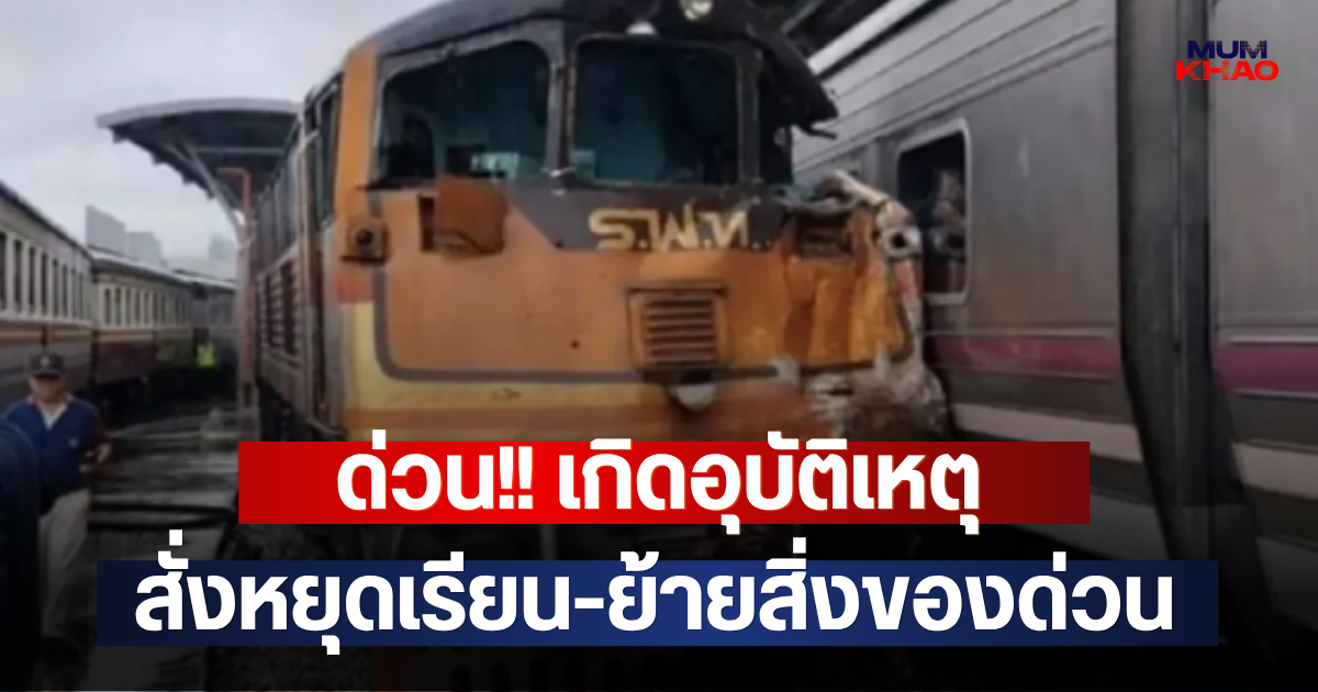 ด่วน!! เกิดอุบัติเหตุ รถไฟชนกันย่านบางซื่อ