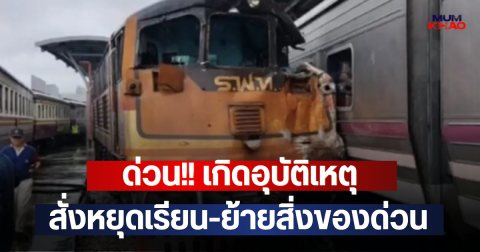 ด่วน!! เกิดอุบัติเหตุ รถไฟชนกันย่านบางซื่อ