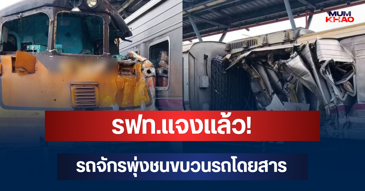 รฟท.แจงแล้ว! รถจักรพุ่งชนขบวนรถโดยสาร ย่านพหลโยธิน