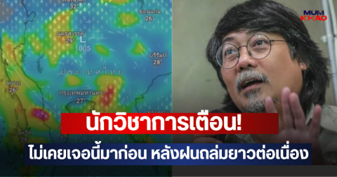 นักวิชาการเตือน! ไม่เคยเจอเหตุการณ์แบบนี้มาก่อน หลังฝนถล่มยาวต่อเนื่อง