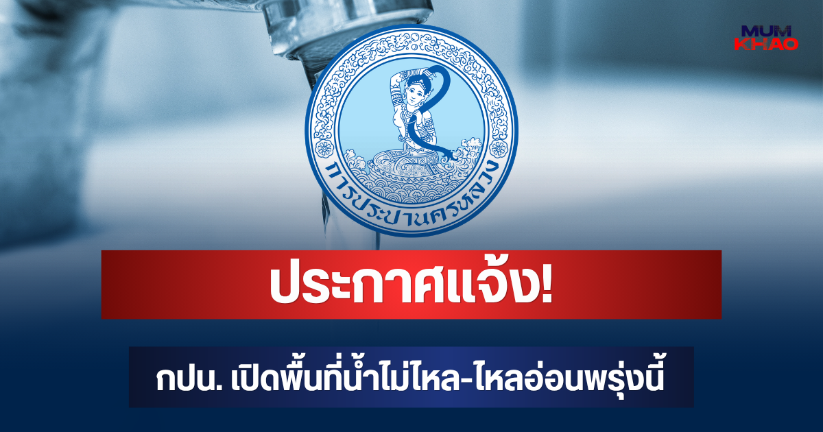 ประกาศแจ้ง! กปน. เปิดพื้นที่น้ำไม่ไหล-ไหลอ่อนพรุ่งนี้ 26 ก.ย. 69