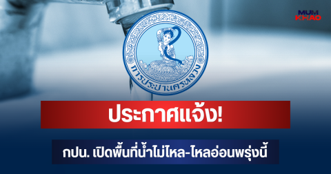 ประกาศแจ้ง! กปน. เปิดพื้นที่น้ำไม่ไหล-ไหลอ่อนพรุ่งนี้ 26 ก.ย. 69