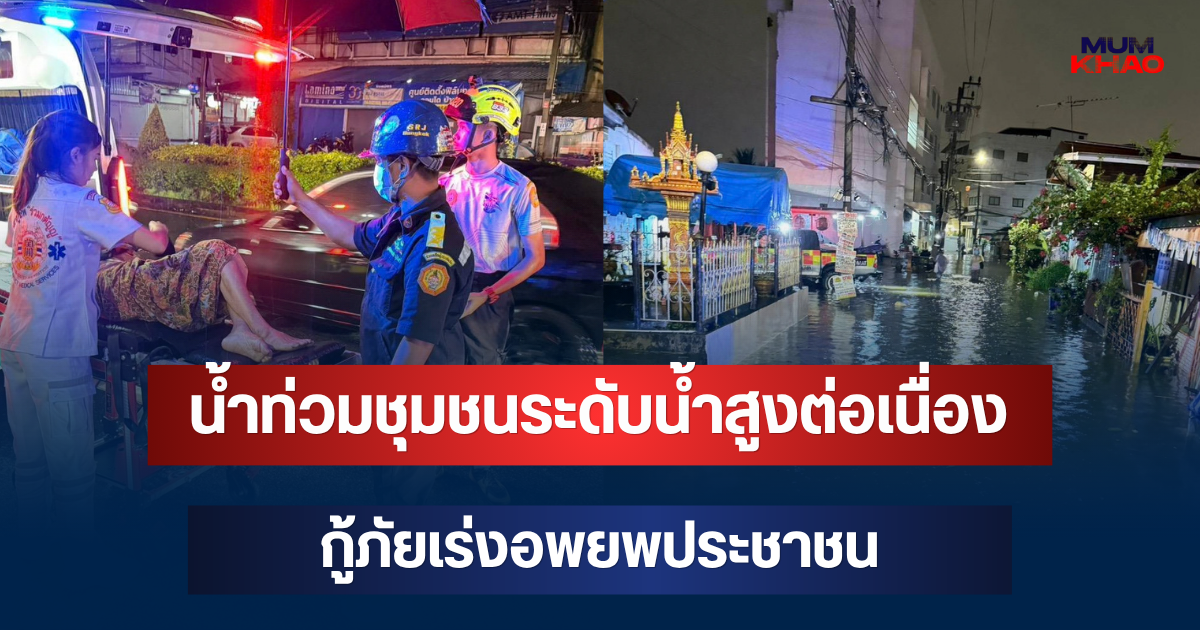 วิกฤตแล้ว! น้ำท่วมชุมชนวัดพิชัย ระดับน้ำสูงต่อเนื่อง กู้ภัยเร่งอพยพประชาชน