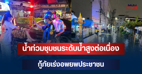 วิกฤตแล้ว! น้ำท่วมชุมชนวัดพิชัย ระดับน้ำสูงต่อเนื่อง กู้ภัยเร่งอพยพประชาชน