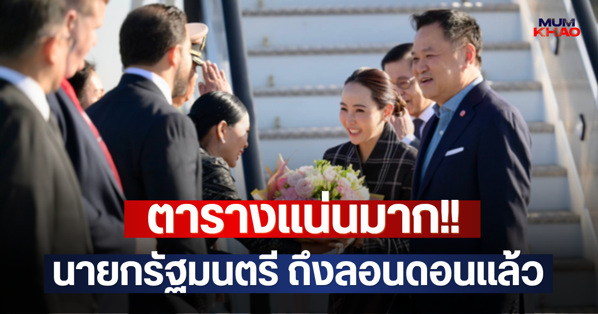 ตารางแน่นมาก!! นายกรัฐมนตรี ถึงลอนดอนแล้ว