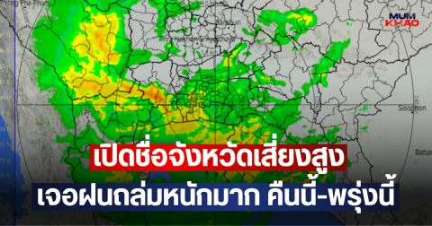 เปิดชื่อจังหวัดเสี่ยงสูง เจอฝนถล่มหนักมาก คืนนี้-พรุ่งนี้