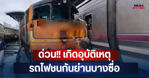 ด่วน!! เกิดอุบัติเหตุ รถไฟชนกันย่านบางซื่อ