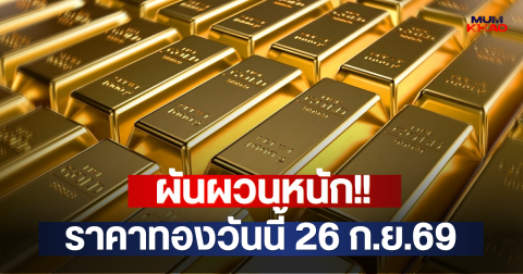ผันผวนหนัก!! ราคาทองวันนี้ 26 ก.ย.69