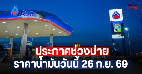 ประกาศช่วงบ่าย ราคาน้ำมันวันนี้ 26 ก.ย. 69