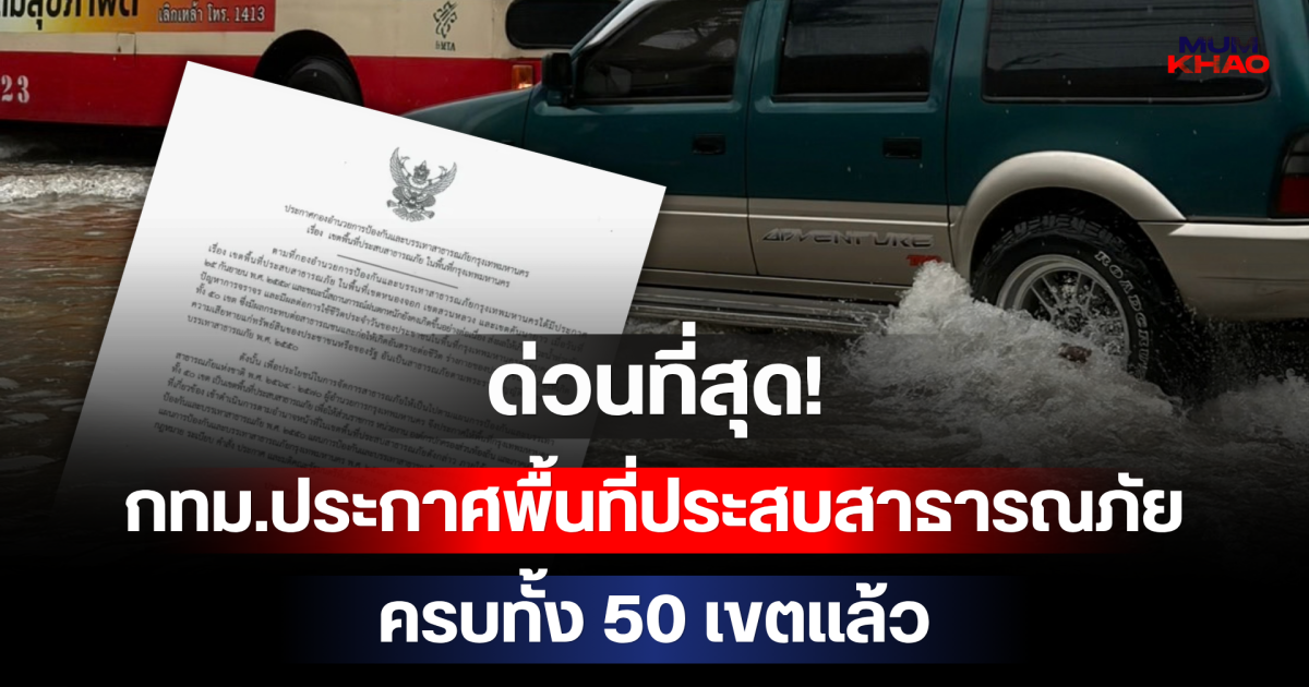 ด่วนที่สุด! กทม.ประกาศพื้นที่ประสบสาธารณภัย ครบทั้ง 50 เขตแล้ว